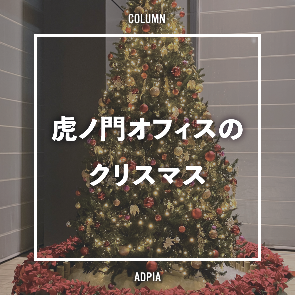 虎ノ門オフィスのクリスマス