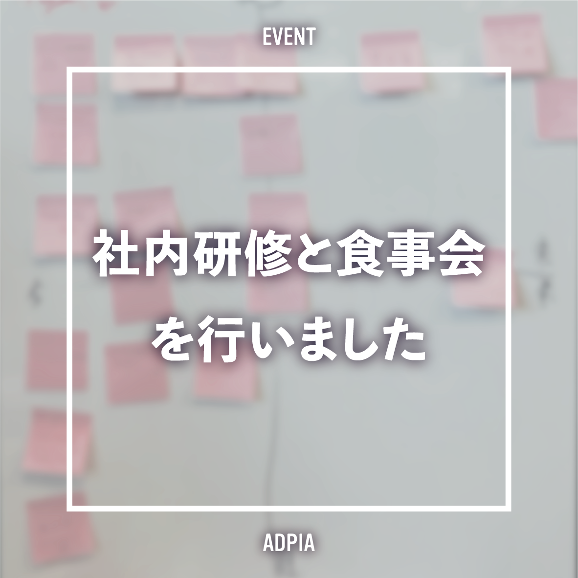 社内研修と食事会を行いました