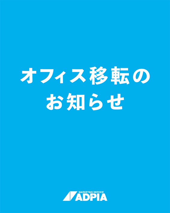オフィス移転のお知らせ