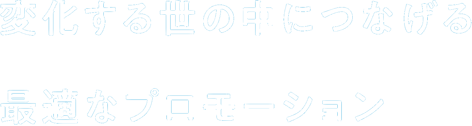 変化する市場に”つなげる最適コミュニケーション